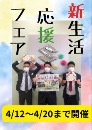 新生活応援フェア！！4月12日から！